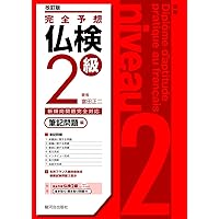 仏検公式ガイドブックセレクション2級（CD付） (実用フランス語